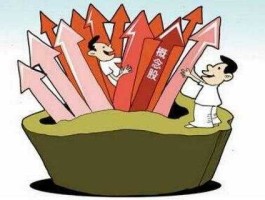 概念股，什么是概念股通俗解释？