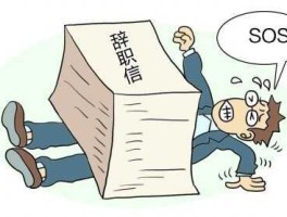 高管离职，被边缘化的高管是否离职？