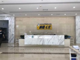 无忧商务网？山东无忧电子商务有限公司靠谱吗？
