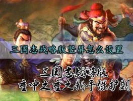 横三国？游戏横竖屏调不了怎么办？