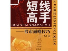 如何成为股市短线高手（如何成为股市短线高手赚钱）