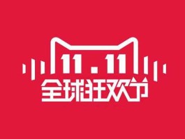 双十一网购 中国有哪几个购物节？