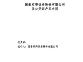 收益凭证？什么是国泰君安收益凭证？
