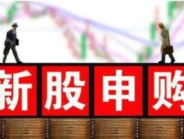 603603，603603新股申购条件？