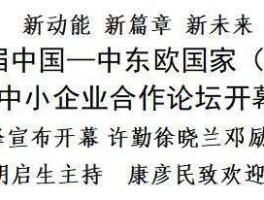 沧州论坛，沧州中东欧中小企业论坛开幕时间？