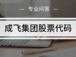 成飞股票（成飞集团二次借壳上市哪家公司？）