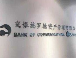 交银基金管理有限公司？交银施罗德是干嘛的？