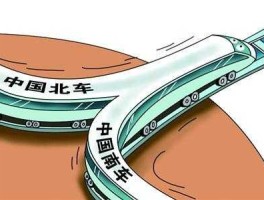 南北车，中国南车和中国北车有什么关系吗？