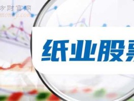 600462股票（纸业股有哪些？涉足纸业股票的上市公司？）