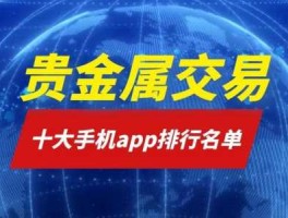 贵金属交易平台app 金信app是干嘛用的？