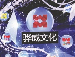 骅威股份股票？骅威文化股份有限公司介绍？