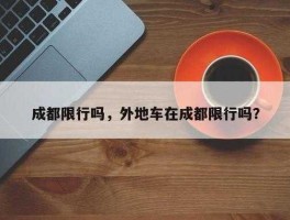 成都路桥（外省车在成都收路桥费吗？）