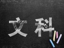 文科吧？文科出路怎么样？