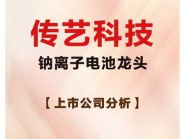 传艺科技，维科技术和传艺科技谁是龙头？