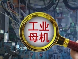 工业母机概念股，工业母机行业现状及发展趋势？