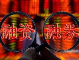 电广传媒 电广传媒被卷商调出融资融券标的是什么意思？