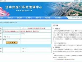 济南住房公积金管理中心 济南市公积金中心怎么登录？