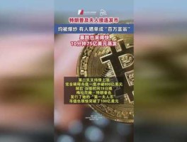 惊天大崩盘曾至飙13刀的“总统夫人币”如今归零！后黑手曝光！
