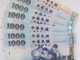 1000台币是多少人民币，1000000台币等于多少人民币？