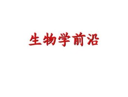 前沿生物，为什么细胞生物学是生物科学的前沿学科？