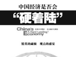 经济硬着陆（经济硬着陆的特征？）