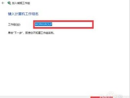 加入工作组 如何创建或加入计算机工作组？