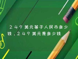 249美元？249美元是多少人名币？