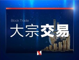 大宗交易 大宗交易是什么意思？