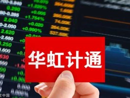 上海华虹？300330华虹计通是做什么的？