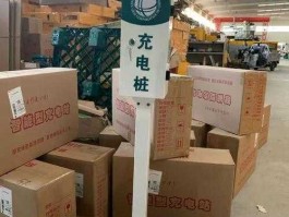 斯得福（南通最大的几个充电桩？）