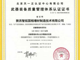武器装备质量管理体系认证 军工认证的四个资质认证咨询申请条件有哪些？