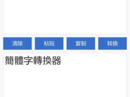 繁体字转换器在线转换工具（繁体字转化器在线转换）