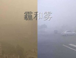 雾霾查询（雾霾与雨雾的区别？）