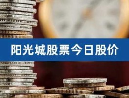 阳光城股票 阳光城股票怎么能快速卖出？