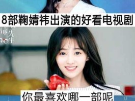 企鹅影业？鞠婧袆演过什么电视剧？