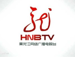 黑龙江卫视网络直播，黑龙江电视软件？