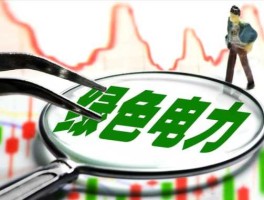 粤电力股票？绿色发展概念龙头股？
