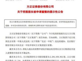 方正集团重整（方正证券为什么重整？）