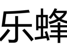 乐蜂 乐蜂是什么？