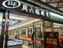 水贝村 周六福创立时间？