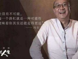 冯仑？冯仑的话虽然颇有几分哲理，但是？