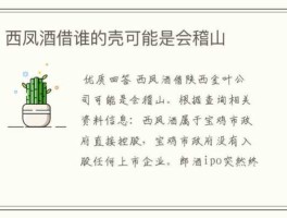 陕西金叶股票（西凤酒能借谁上市？）
