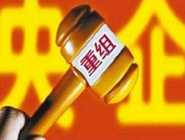 002128股票？央企并购重组概念股，央企并购重组概念股票有哪些？