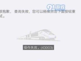 12306崩溃，12306系统崩溃操作失败？