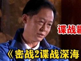 谍战，密战2谍战深海剧情介绍？