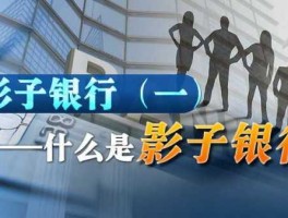 影子银行是什么意思 什么叫影子投资？