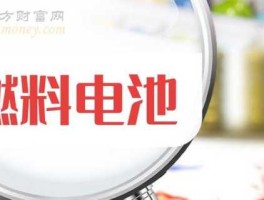 紫鑫药业新消息 燃料电池概念股有哪些重点推荐？