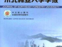 东北林业大学论坛，中文核心期刊有哪些？