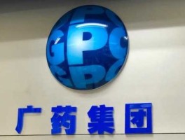 广药（广药集团是国企吗？）