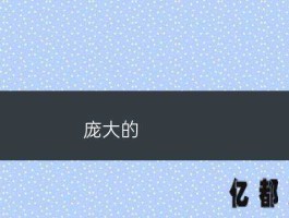 庞大（庞大是什么意思？）